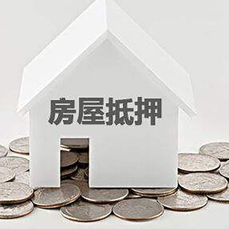 河源房屋抵押贷款条件|银行住房抵押贷款|房子抵押