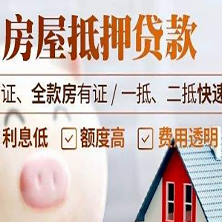 河源房屋抵押贷款的利率是多少?