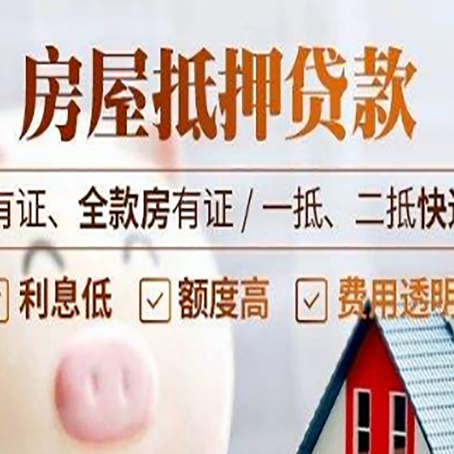 河源房产抵押贷款的条件有哪些?