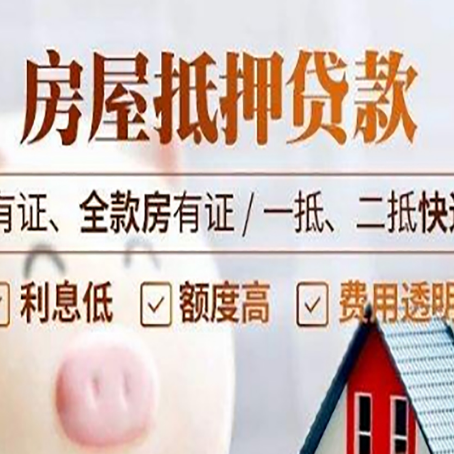 河源房产抵押贷款的渠道有哪些?