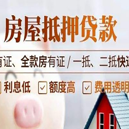 河源房产抵押贷款其实很简单