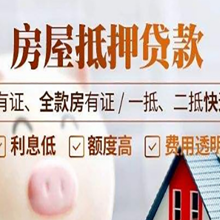 河源房产抵押贷款安全吗?