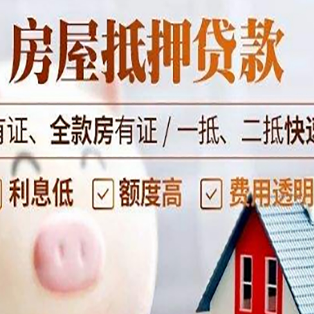 河源房产抵押贷款不够怎么办？