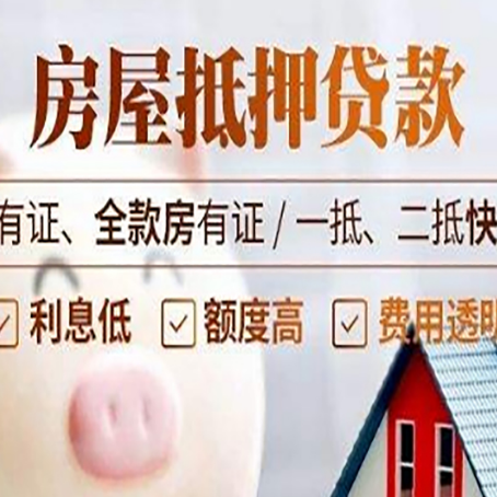 河源房屋抵押贷款知识全攻略！