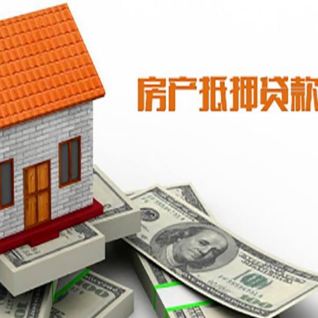 河源房子抵押贷款教你三招