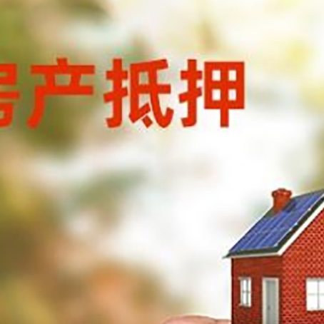 河源房产抵押贷款5大要点3种类型