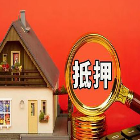 河源房子抵押贷款答案全在这里