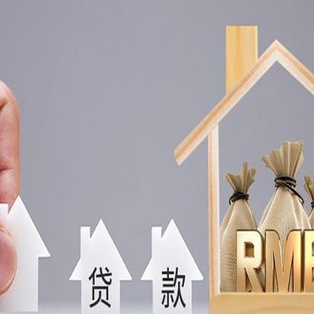 河源房屋抵押贷款常识你都搞错了！