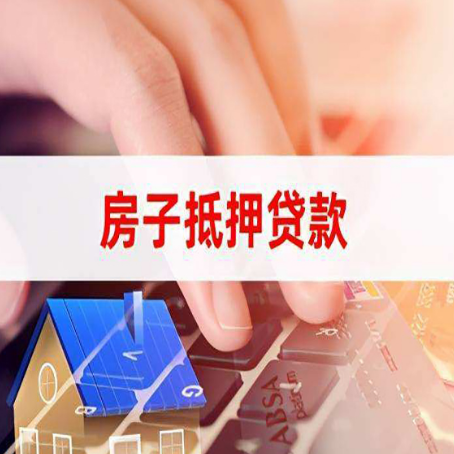 河源房子抵押贷款如何避免吃亏上当？