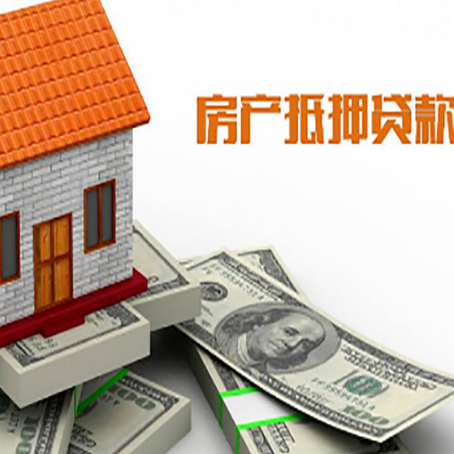 河源房屋抵押贷款的那些事儿