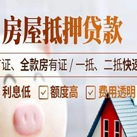 河源房产抵押贷款相关政策是什么