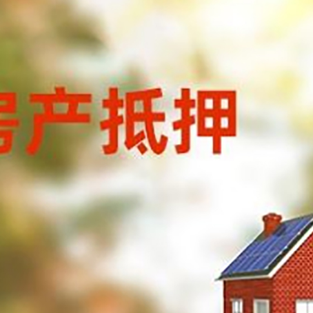 河源房屋抵押贷款年限是越长越好吗？