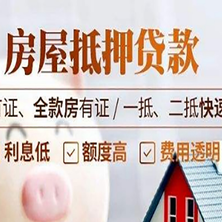 河源房产抵押贷款每点都很重要