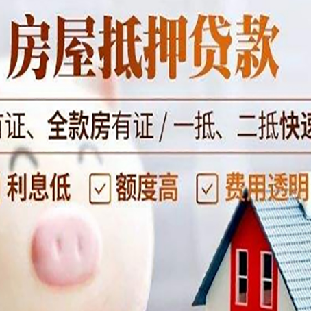 河源房产二次抵押贷款有哪些办理条件?