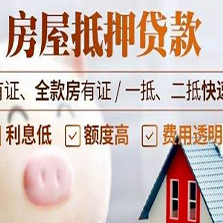 河源房产抵押贷款的流程有哪些?