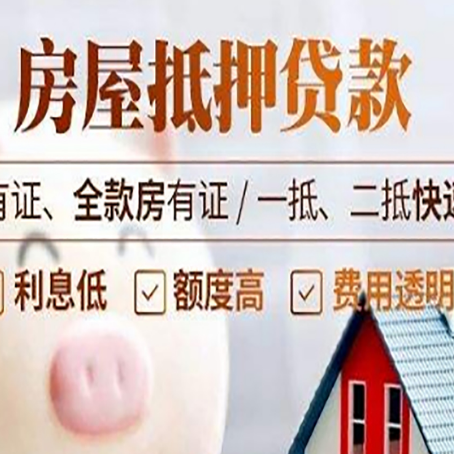 河源房产抵押贷款要符合什么条件?