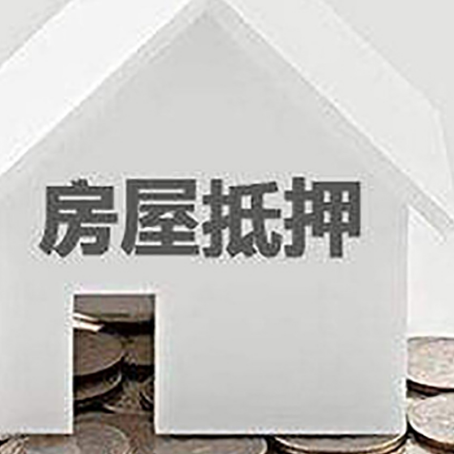 河源房子抵押贷款能贷多久