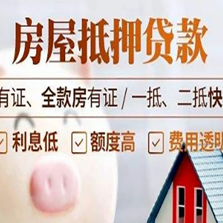 河源房屋抵押贷款教你从四点认清!