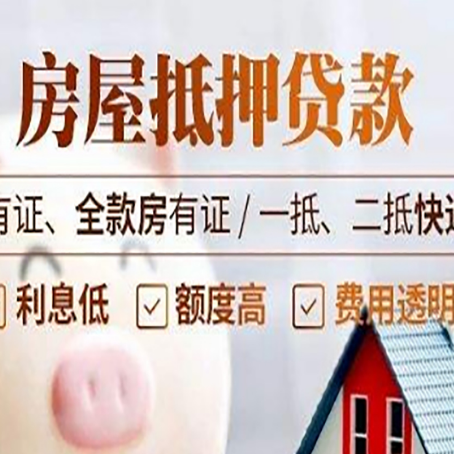 河源房产抵押贷款需要办理哪些流程