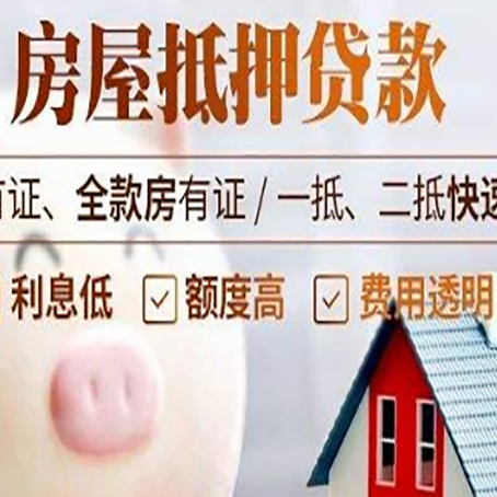 河源房子抵押贷款要办哪些手续?