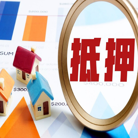 河源房子抵押贷款办理的知识