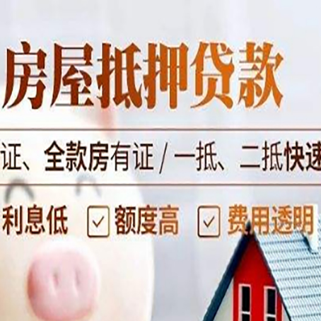 河源房产二次抵押贷款能贷多少？