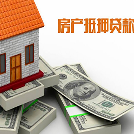 河源房屋抵押贷款有什么要求