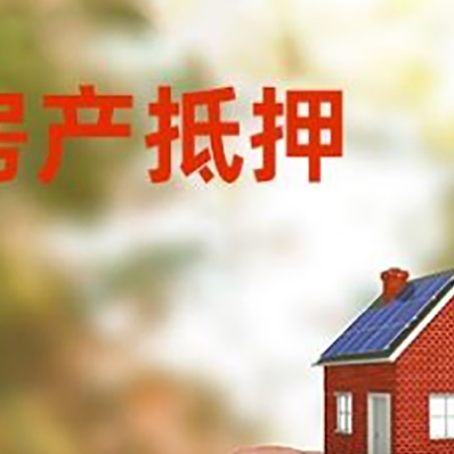 河源按揭房抵押贷款?利率如何计算?