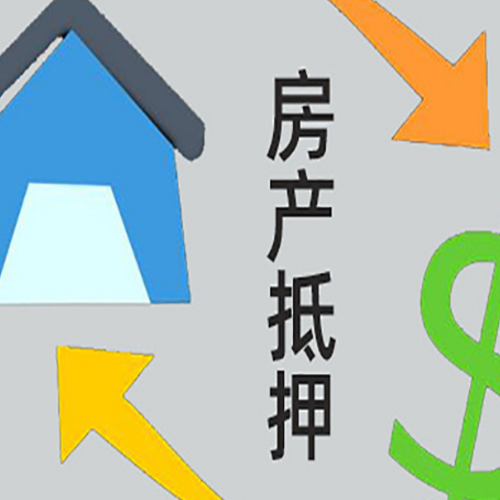 河源房产抵押贷款多久能放款?