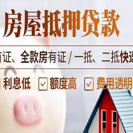 河源房子抵押贷款对房龄的要求