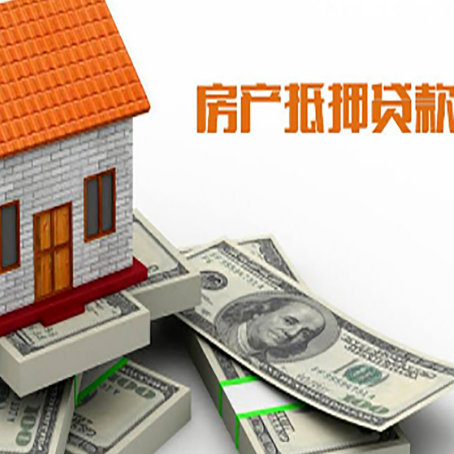 河源房屋抵押贷款办理程序有哪些?