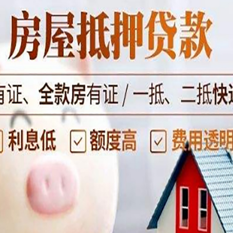 河源房产抵押贷款需要什么条件