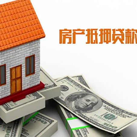 河源房产抵押贷款基础材料清单