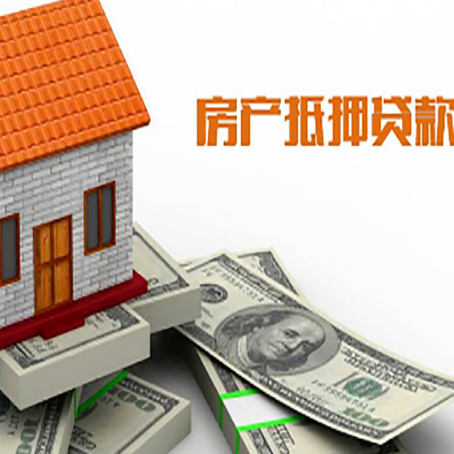 河源房子抵押消费贷款带你了解知识