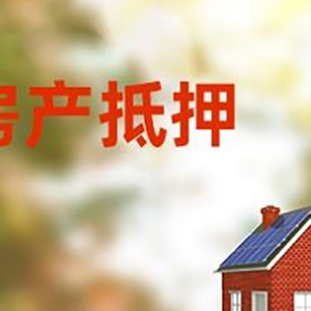 河源房屋二次抵押贷款能贷多少？