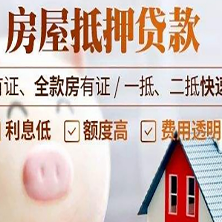 河源房产抵押贷款的常见问题你知道几个？