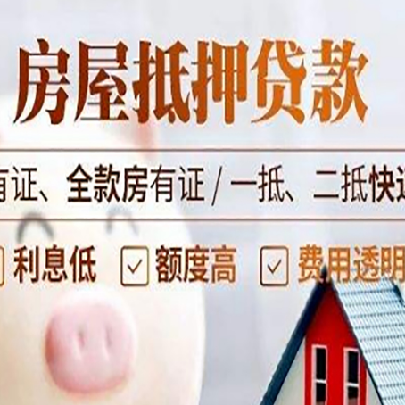 河源房子抵押贷款需要哪些材料?