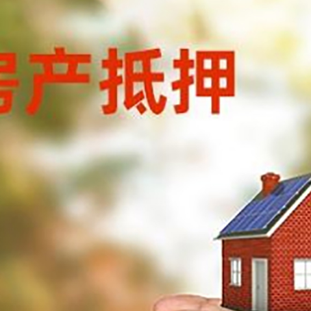 河源房屋抵押贷款可以用于哪些用途?