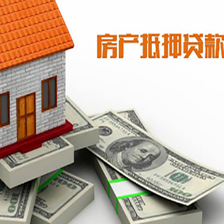 河源房产抵押贷款都需要哪些条件和资料