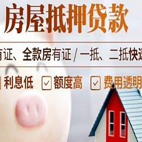 河源房屋抵押贷款怎么办?