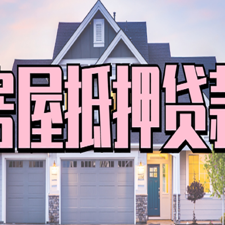 河源房产抵押贷款利率是多少?