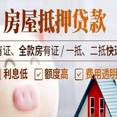 河源房产抵押贷款有哪些流程?