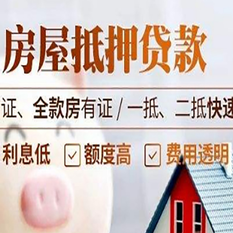 河源房屋抵押贷款多久才能放款?