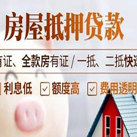 河源房屋抵押贷款的详细流程有哪些?