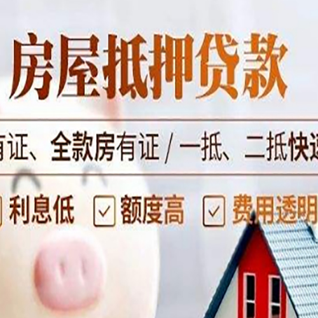 河源房子抵押贷款应该怎样选择还款方式?