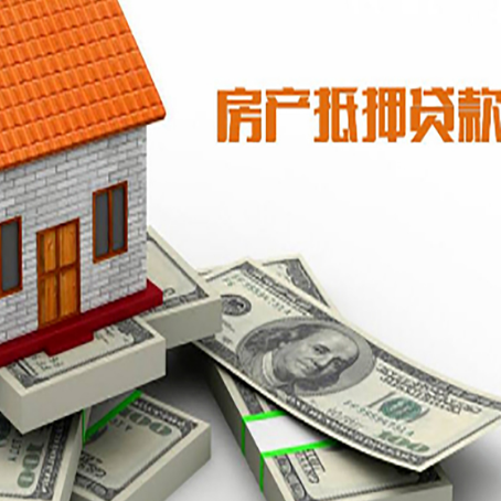 河源房产抵押贷款对房产有哪些限制和规定