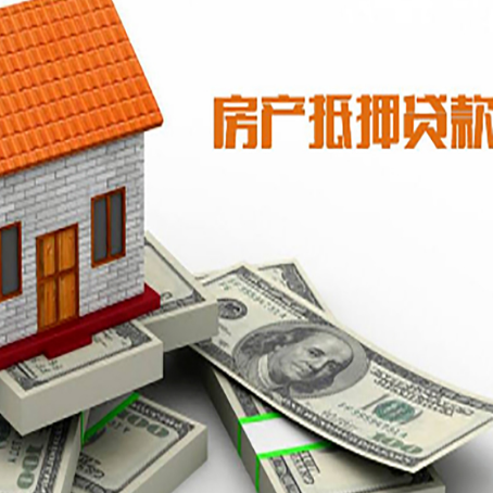 河源房屋抵押贷款机构审查什么